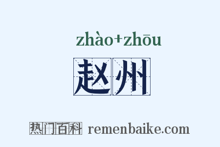 赵州是什么意思的图片